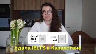 как сдать IELTS на 8.0? мой опыт, подготовка и влог из Казахстана