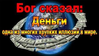 Бог: Деньги это уловка ума #Эра Просветления