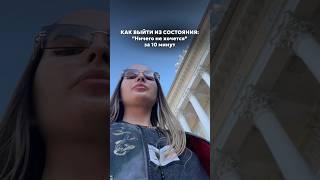 А что помогает вам выйти из такого состояния?