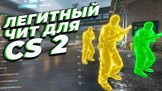  Бесплатный легит чит для КС2  / Читы на CS2 без бана для игры на патруле / Чит КС2 без вирусов!