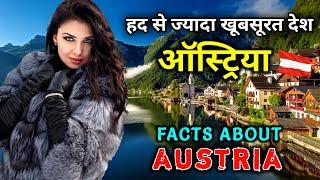 ऑस्ट्रिया जाने से पहले वीडियो जरूर देखें // Interesting Facts About Austria in Hindi