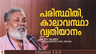 പരിസ്ഥിതി , കാലാവസ്ഥാവ്യതിയാനം | Dr. T V Sajeev  Chief Scientist , KFRI, Peechi | KYS State Camp-24