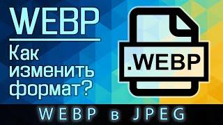 WEBP: Как изменить формат? в JPG с помощью стандартной программы. WEBP: How do I change the format?