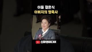 아들결혼식 아버지의 명축사 #shorts #wedding #weddingvideo #신화영미디어 #본식dvd#본식영상 #웨딩dvd #웨딩영상 #결혼영상