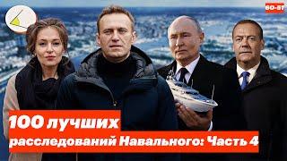 100 лучших расследований Навального: Часть 4 (места 60 - 51)