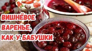 CHERRY JAM WITHOUT PITS, like GRANDMOTHER'S. THE MOST DELICIOUS and SIMPLE RECIPE