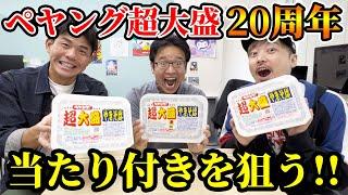 当たり付きペヤング 超大盛を3人で食べた結果…！！！#マックスむらい