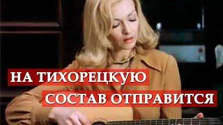 На Тихорецкую состав отправится (из кинофильма "Ирония судьбы, или С легким паром!")