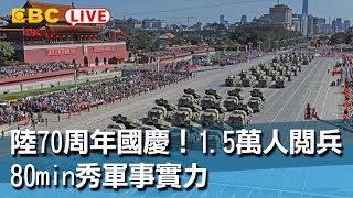 【東森大直播】陸70周年國慶！1.5萬人閱兵 80min秀軍事實力