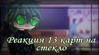 Реакция 13 карт на стекло часть (1/?) Первая реакция