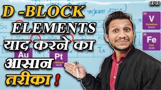 D - Block के Elements कैसे याद करें | How To Memorize Periodic Table | D Block Elements | class 11th