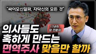 면역을 엄청나게 올려준다는 면역주사, 싸이모신알파 : 자닥신에 대하여