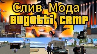 Слив мода Crmp - Bugatti Rp PC GTAPWN 2024 #samp #crmp #слив