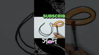 আরবি হরফ স-দ/Arabic horof Sod #arowa #subscribe #viralvideo #shortvideo #art