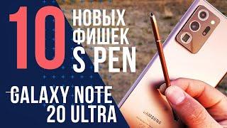 10 крутых ФИШЕК S PEN GALAXY NOTE 20 ULTRA