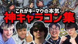 これがAPEX? キーマウを極めた者たちの超絶キャラコン集!!【日本語字幕】【Apex】