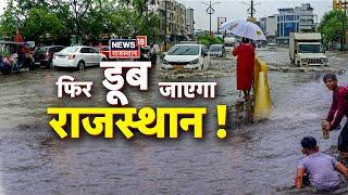 Weather News :  फिर डूब जाएगा राजस्थान! | Rajasthan News | Jaipur News | Weather Update | Flood News