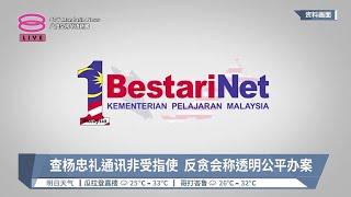 查杨忠礼通讯非受指使  反贪会称透明公平办案【2024.09.06 八度空间华语新闻】