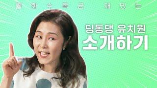 월화수목금 재밌는 딩동댕 유치원 소개하기️