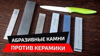 Как заточить керамический нож? Тест абразивных камней.