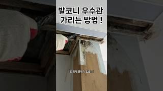지저분한 우수관 안 보이게 하는 방법 꿀팁 ! #인테리어꿀팁 #우수관 #쇼츠