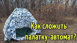 Как правильно сложить зимнюю палатку? Два способа собрать палатку автомат