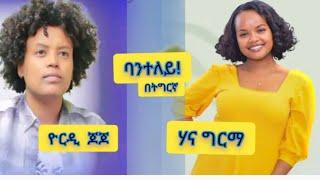 Cover music yordi jojo ,bante lay. Hana girma. ዮርዲ ጆጆ  *ባንተ ላይ* ብትግርኛ ዋው