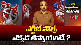 హర్యానాలో Exit Polls ఘోరంగా.! : Prof.Nageshwar Analysis | Haryana, Jammu Election Results l NTV