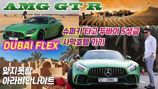 슈퍼카 AMG GT R !! 두바이 폭풍사막질주! 사막호텔을 지나 붉은사막까지 [AMG GT R in Dubai Desert. Arabian Nights] *Eng sub*