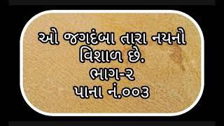 ઓ જગદંબા તારા નયનો વિશાળ છે.O Jagdamba Tara Nayno Vishal chhe