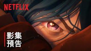 《奧術》| 系列預告 | 現正熱播 | Netflix