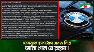 ফেসবুকে কেন ভাইরাল ‘10 Unknown facts about BMW? | Channel i Tv