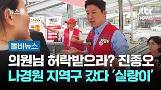 의원님 허락받으라? 진종오, 나경원 지역구 갔다가 '실랑이' #돌비뉴스 / JTBC 뉴스룸