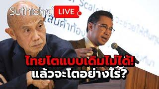 ไทยโตแบบเดิมไม่ได้! แล้วจะโตอย่างไร?: Suthichai Live 16-9-2567