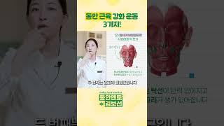 동안 근육 강화 운동 3가지!