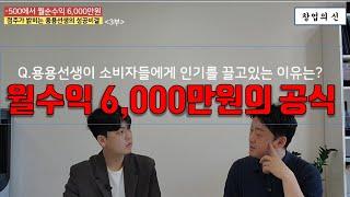 27살 청년 창업자의 월순수익 6,000만원의 수익분석과 용용선생의 성공 비결 3부