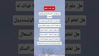 معلومات مهمة #معلومات_مفيدة #ستوريات #اكسبلور