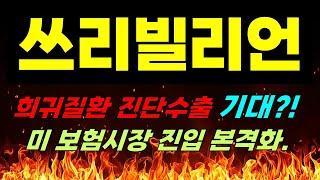 [쓰리빌리언 주가전망] 긴급속보!!! 희귀질환 진단수출 기대?! 미 보험시장 진입 본격화. #쓰리빌리언 #쓰리빌리언주가전망