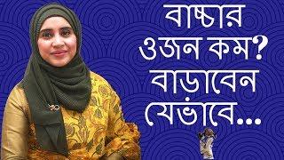 বাচ্চার ওজন কম? বাড়াবেন যেভাবে | Nutritionist Aysha Siddika | Kids and Mom