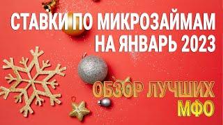 Ставки по микрозаймам на Январь 2023 | Обзор лучших МФО | Займы онлайн