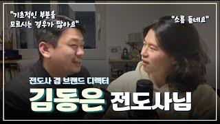 "목사님들의 창업이 망하는 이유가 있어요" | 김동은 전도사님 | 엠마오 초대석