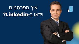 איך מעלים וידאו ללינקדאין (Linkedin): פרסום סרטונים בלינקדאין