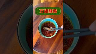 万能蘸酱配料大公开，快来围观。 #chinesefood #蘸酱 #蘸水 #美食教程 #万能蘸酱 #yummy #蘸啥都好吃 #美食分享 #food