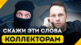 Когда Коллекторы Услышат Эти Слова, Они Отстанут Раз и Навсегда!