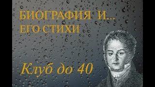 Поэт Фёдор Иванов 1777-1816