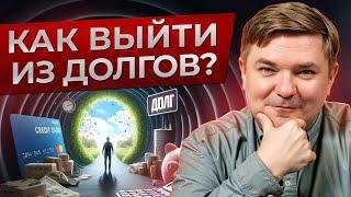 Как ПОГАСИТЬ КРЕДИТ как можно БЫСТРЕЕ и вылезти из ДОЛГОВОЙ ЯМЫ? / ПОШАГОВАЯ инструкция к действию!