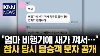 "비행기에 새가 껴서…" 사고 당시 탑승객 문자 공개 / KNN