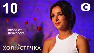 Холостячка 2 сезон – Выпуск 10 от 19.11.2021 –  СМОТРИТЕ ПРЯМО СЕЙЧАС ОБЗОР ПСИХОЛОГА
