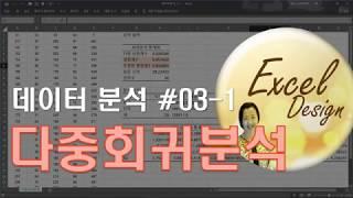 엑셀 데이터분석 #03-1 / 다중회귀분석 [엑셀]