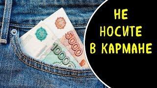 Почему нельзя носить деньги в кармане?